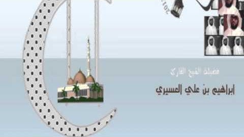ابراهيم العسيري أجمل التلاوات (وجعلوا لله شركاء الجن وخلقهم وخرقوا ...)