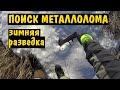 ПОИСК металла. ЗИМНЯЯ разведка