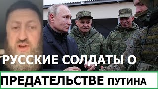 Русские Солдаты О Предательстве Путина В Крокус Сити Холле