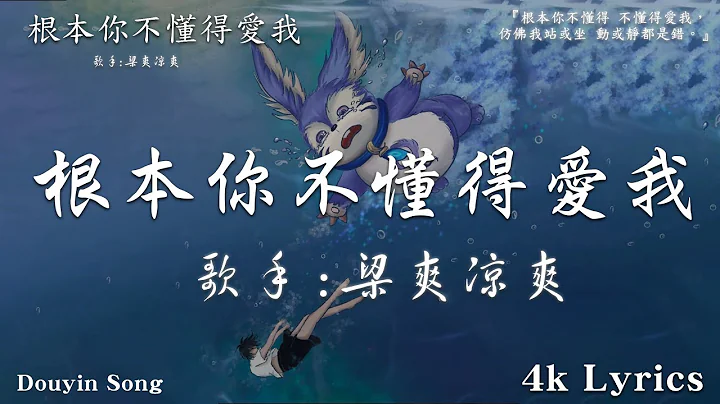 50首超好聽的流行歌曲💖2024年 , 5月份爆火全網的歌曲【動態歌詞Pinyin Lyrics】梁爽涼爽 - 根本你不懂得愛我 , Goo Goo I 可能是風太大了吧 , .. - 天天要聞