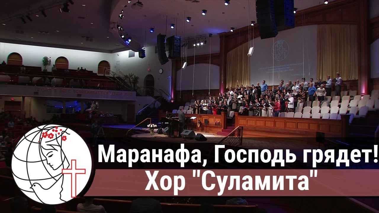 Хор "Суламита" - песня "Маранафа, Господь грядет!" - YouTube
