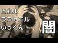 ヒカル、ラファエルのVALU騒動の闇がヤバい【札束使い回し疑惑その他】