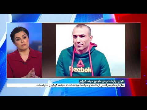 عفو بین الملل از خامنه ای خواست فورا اجرای حکم اعدام مجاهد کورکور را متوقف کند