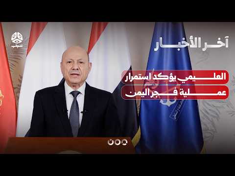 Al-Alimi confirms the continuation of Operation Dawn of Yemen and Trump says the Houthis are beha...