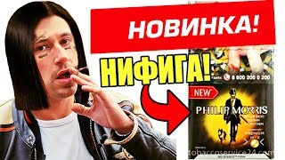 НОВЫЕ PHILIP MORRIS С КНОПКОЙ МАНДАРИН! НОВЫЙ ФИЛИП МОРИС С КАПСУЛОЙ ОБЗОР