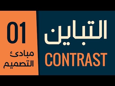 [ قواعد التصميم الأكاديمية | 01 ] مبدأ التباين