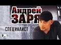 Андрей Заря - Специалист (Альбом 2004) | Русский шансон