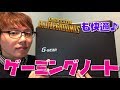 PUBGも快適🎵 eX-computer G-GEAR ゲーミングノート 【うえまさのレビュー】