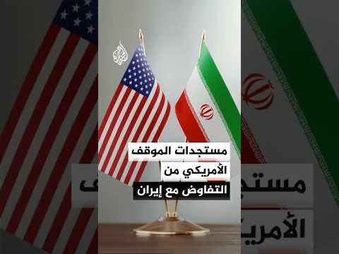 هل تغير موقف الرئيس الأمريكي دونالد ترمب من ملف المفاوضات مع إيران عقب عودته من الصين؟