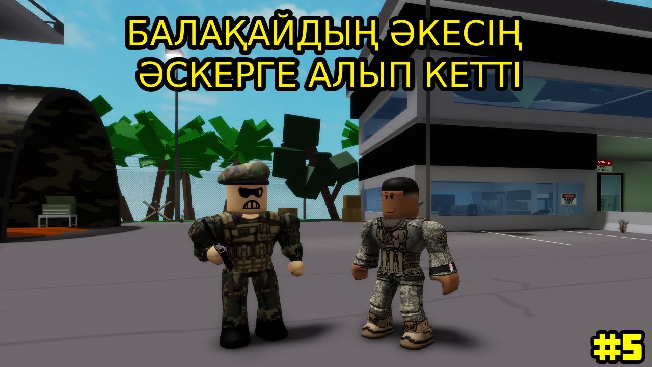 ОТБАСЫ ЕҢДІ ӘКЕСІЗ ҚАЛДЫ😭 БАЛАҚАЙДЫҢ ӘКЕСІҢ ӘСКЕРГЕ АЛЫП КЕТТІ!😨 | ӘКЕСІ МЕН БАЛАСЫ 5 - БӨЛІМ