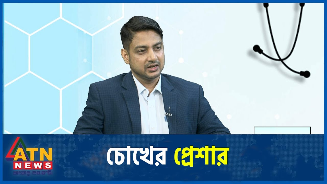 চোখের প্রেশার | ডা. মো. ইফতেখার ইকবাল | Live Prescription | Bangladesh Eye Hospital | 16 Nov, 2024