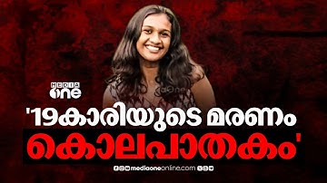 ശരീരത്തില്‍ മുറിവുകള്‍ കണ്ടെത്തി; മലയാറ്റൂരിലെ 19കാരിയുടെ മരണം കൊലപാതകമെന്ന നിഗമനത്തില്‍ പൊലീസ്