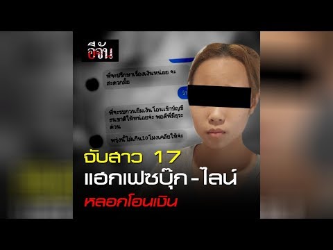 จับสาว 17 แฮกเฟซบุ๊ก - ไลน์ หลอกโอนเงิน l Ejan
