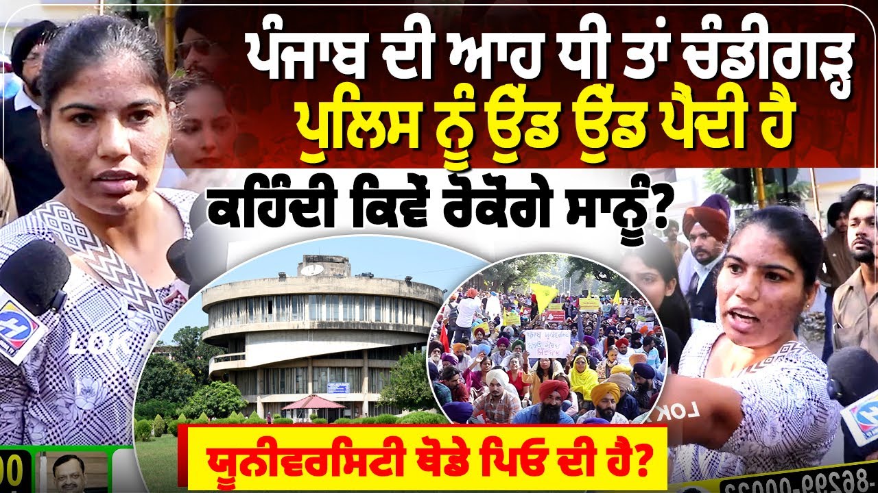ਪੰਜਾਬ ਦੀ ਆਹ ਧੀ ਤਾਂ ਚੰਡੀਗੜ੍ਹ ਪੁਲਿਸ ਨੂੰ ਉੱਡ ਉੱਡ ਪੈਂਦੀ ਹੈ, ਕਹਿੰਦੀ ਕਿਵੇਂ ਰੋਕੋਂਗੇ ਸਾਨੂੰ?