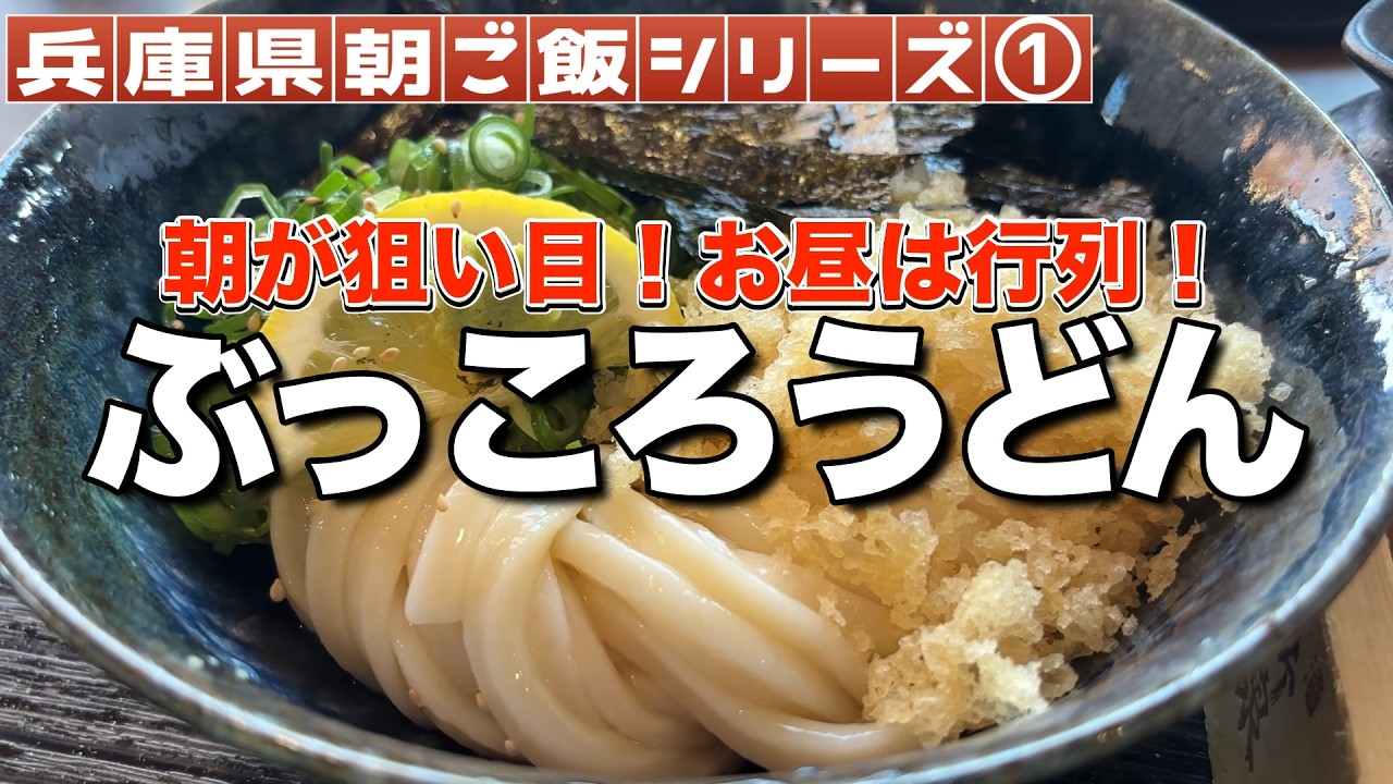 うどんと炒飯 Hyogo Prefecture Gourmet] Breakfast Series ① Opens at 8am