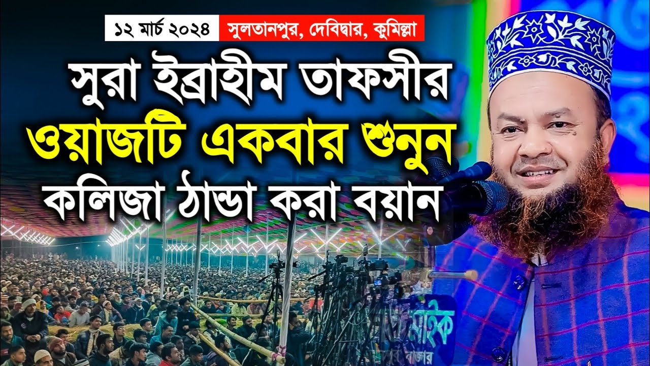সুলতানপুর মাদরাসার মাহফিলে আবুল কালাম আজাদ বাশার ওয়াজ ২০২৪ | Dr. Abul Kalam Azad Bashar Waz 2024