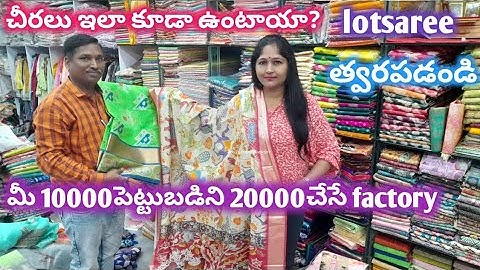 చీరలు ఇలా కూడా ఉంటాయా? ఇంత తక్కువ రేటుకా, మీ10000లు20000 చేసే factory#lotsarees#surattelugushop