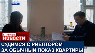 КАК СПЕЦИАЛИСТЫ ПО НЕДВИЖИМОСТИ ОБМАНЫВАЮТ КАЗАХСТАНЦЕВ И ТРЕБУЮТ МИЛЛИОНЫ?