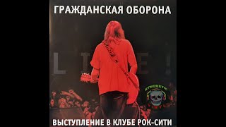 52 Гражданская Оборона - Собаки [2013 - Live! Выступление В Клубе Рок-Сити]