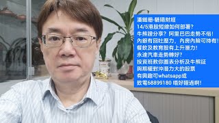 潘鐵珊-驕陽財經14/5港股短線如何？牛熊證策略？阿里巴巴不俗，內房內險回吐？餐飲及教育股有上升潛力！永達汽車走勢轉好！新能源車宜避開！投資班31/5開班有興趣可whatsapp或致電68899180