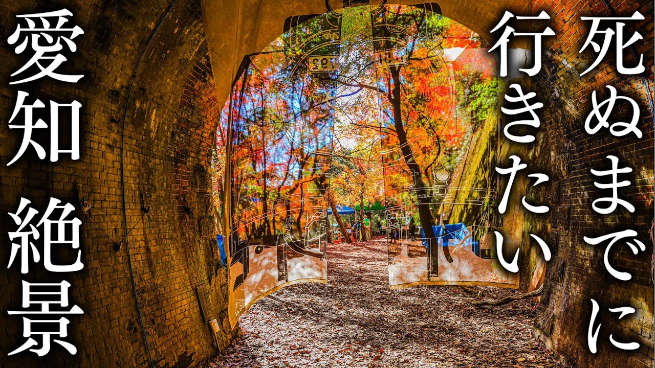 【定光寺・愛岐トンネル群】秋に行きたい愛知の絶景4選 - JAPAN in 8K