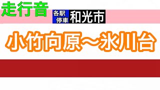 【走行音】東京メトロ副都心線　小竹向原～氷川台　東急5050系