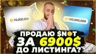 КАК ПРОДАТЬ NOTCOIN ДО ЛИСТИНГА | ДЛЯ ЧЕГО NOT NFT и NOT P2P?