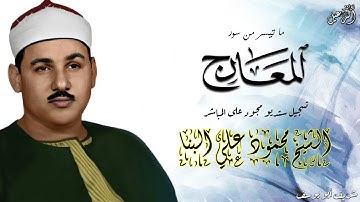 تلاوة رائعة للشيخ محمود علي البنا - سورة المعارج ستوديو مجود