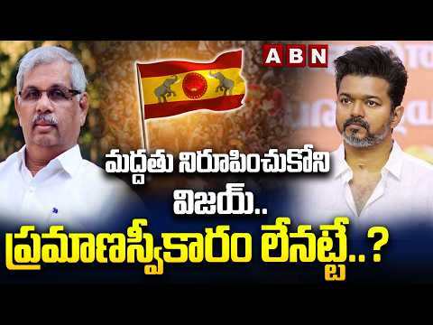 మద్దతు నిరూపించుకోని విజయ్..ప్రమాణస్వీకారం లేనట్టే..? | Doubts On Vijay CM Oath Ceremony | ABN - ABNTELUGUTV