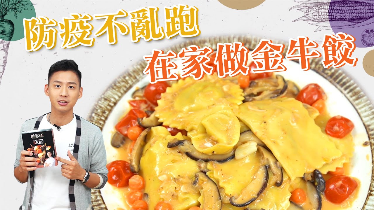型男當家 手裡包的是餃子 心裡想的是 黑胡椒牛柳麵餃 飢餓廚房 施捷夫jeff Youtube