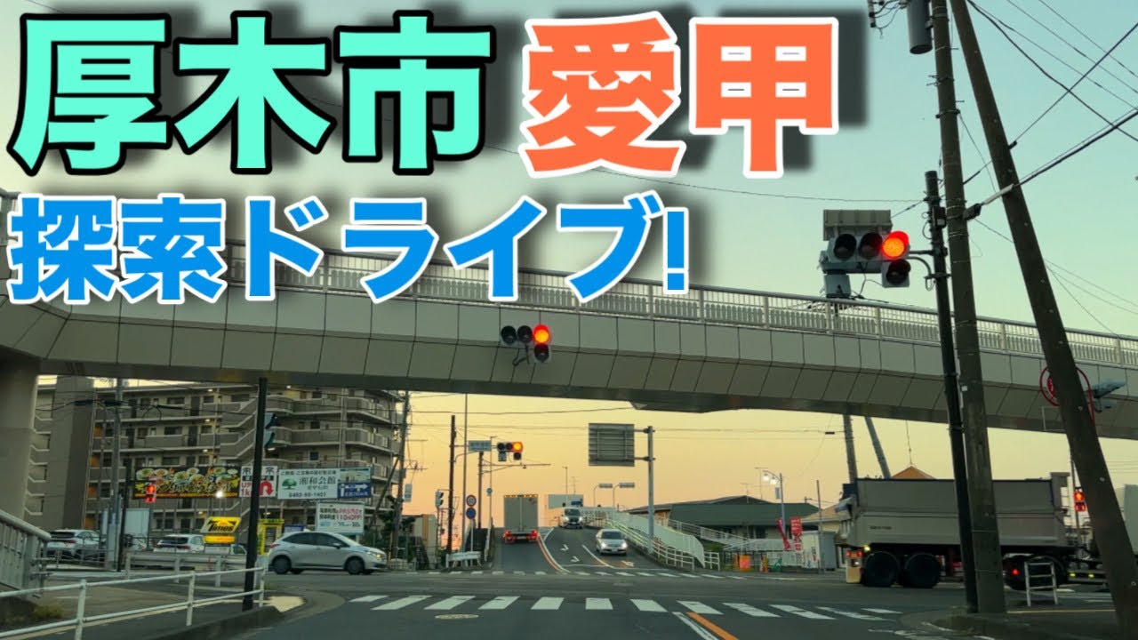 【愛甲】厚木市愛甲を探索ドライブ！