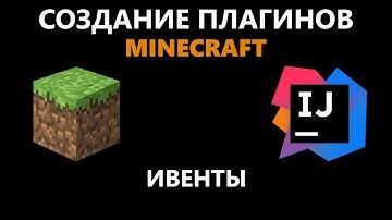 Создание плагина Minecraft #3 | Ивенты