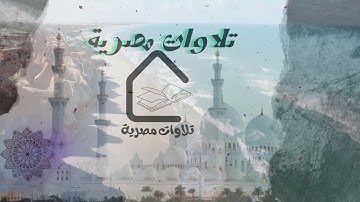 خواتيم سورة الحشر🎧راحة نفسية لا توصف💚 #تلاوات_مصرية77#قرآن #قران_كريم