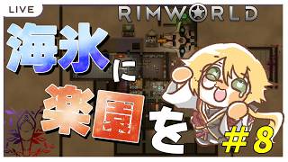【RimWorld】白い世界に緑を-農産物増産計画-【MOD有/Pt.8】260521