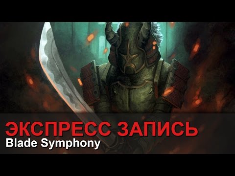 Экспресс запись - Blade Symphony
