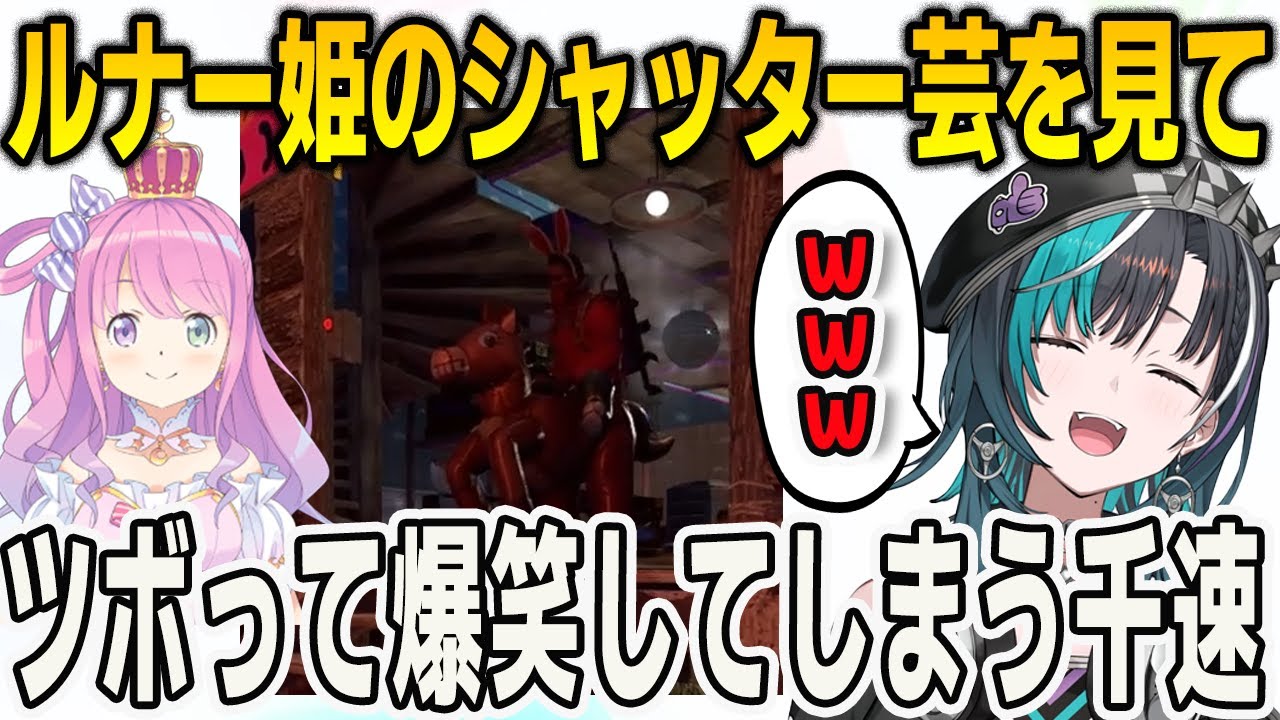 【#holoRUST】ルーナ姫のシャッター芸を見てツボってしまい爆笑する千速【輪堂千速/姫森ルーナ/FLOWGLOW/ホロライブ/切り抜き】