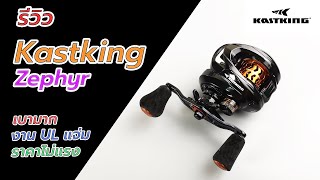 KastKing Zephyr รีวิวรอกเบทตีเหยื่อปลอมเกิดมาเพื่อสำหรับงานเบา #fishing #KastKingZephyr #ตกปลา