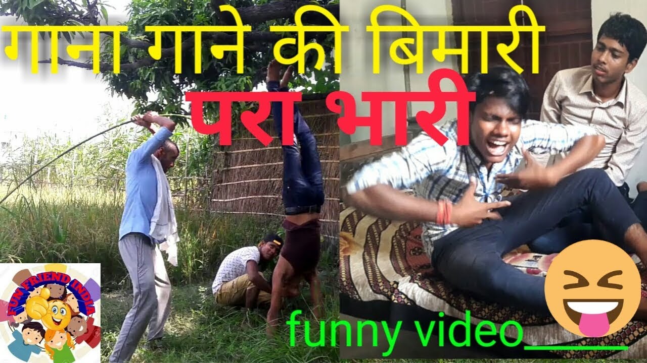 very funny video bihar comedy short film (गाना गाने की बीमारी परा भाड़ी) by  fun friend India - YouTube