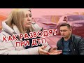 ИНТЕРВЬЮ С ЧЕЛОВЕКОМ, ПОСТРАДАВШИМ ОТ АВТО-ЮРИСТОВ 😱