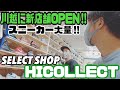 【新店舗】埼玉No.1のスニーカーショップが川越に‼︎HICOLLECT川越クレアモール店‼︎