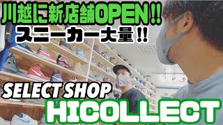 【新店舗】埼玉No.1のスニーカーショップが川越に‼︎HICOLLECT川越クレアモール店‼︎