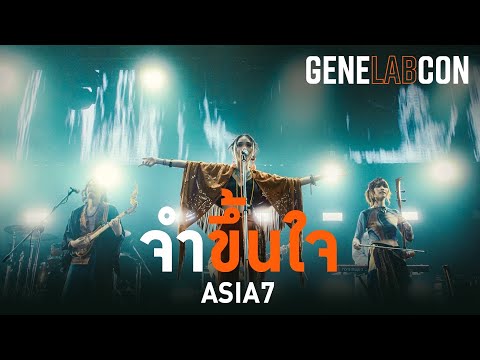 GeneLabCon : จำขึ้นใจ - ASIA7