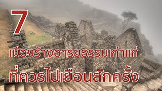 7 เมืองร้างของอารยธรรมเก่าแก่ ที่ควรไปเยือนสักครั้ง