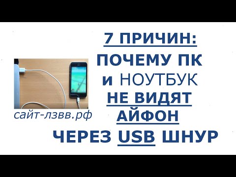 7 ПРИЧИН: Почему компьютер не видит Айфон через USB и ноутбук не видит iPhone через usb шнур