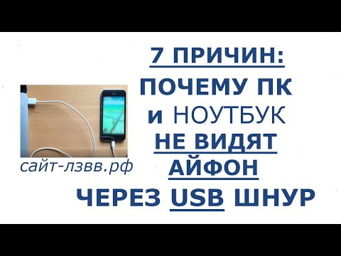 Почему айфон не подключается к компьютеру через USB, а зарядка идет: причины и решения