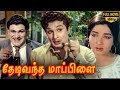 Thedi Vandha Mappillai Full Movie HD | MGR | Jayalalithaa | Major Sundarrajan | M.S.Viswanathan