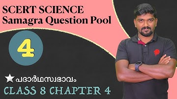 സമഗ്ര ക്വസ്റ്റിൻ പൂൾ scert  samagra question pool class 8 chapter 4 പദാർഥസ്വഭാവം states of matter