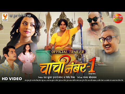 Chachi No 01 (चाची नंबर-1) || OFFICIAL TRAILER || Yash Kumar, Raksha Gupta || New Bhojpuri Movie