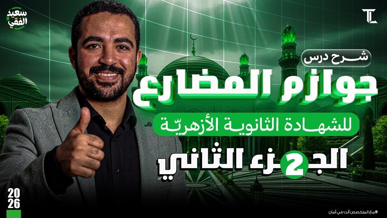 شرح جوازم المضارع (الجزء الثاني) | مادة النحو للشهادة الثانوية الأزهريّة علمي وادبي لدفعة 2026