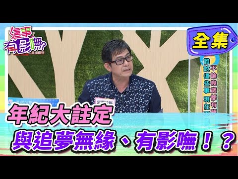 台綜-這事有影嘸-20210903-年紀大註定與追夢無緣、有影嘸！？